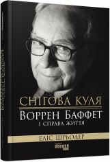 Акция на Еліс Шредер: Снігова куля. Воррен Баффет і справа життя от Y.UA