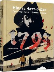 Акція на Натт-О-Даг, Ґуальтієрі, Нуччі: 1793. Графічний роман від Y.UA