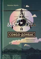 Акція на Василь Мулік: Congo-Донбас. Гвинтокрилі флешбеки від Stylus