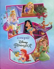 Акция на 5 історій Disney Принцеса от Stylus