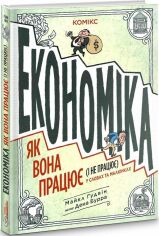 Акция на Майкл Гудвін: Економіка. Як вона працює (і не працює) у словах та малюнках от Y.UA