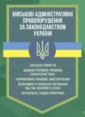 Акція на Військові адміністративні правопорушення за законодавством України від Stylus
