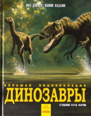 Акція на Пол Баррет, Кевин Падаян: Динозавры. Большая энциклопедия від Stylus