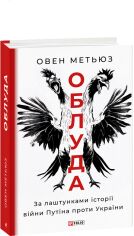Акція на Овен Метьюз: Облуда. За лаштунками історії війни Путіна проти України від Stylus