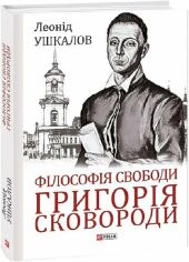 Акция на Леонід Ушкалов: Філософія свободи Григорія Сковороди от Y.UA