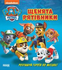 Акция на Щенячий патруль. Щенята-рятівники. Розташуй героїв по місцях от Y.UA