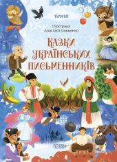 Акція на Сказки українських письменників від Y.UA