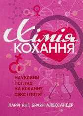 Акція на Ларрі Янг, Олександр Браян: Хімія кохання. Науковий погляд на кохання, секс і потяг від Y.UA