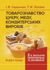 Акція на І. В. Сирохман, Т. М. Лозова : Товарознавство цукру, меду, кондитерських виробів від Y.UA
