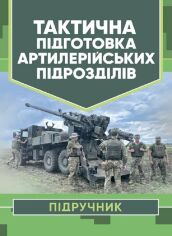 Акція на Тактовна підготовка артилерійських підрозділів від Y.UA