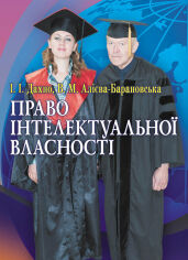 Акция на І. І. Дахно, В. М. Алієва-Барановська: Право інтелектуальної власності от Y.UA