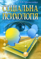 Акція на В. В. Москаленко: Соціальна психологія (2-ге видання) від Y.UA