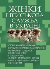 Акція на Жінки та військова служба в Україні від Y.UA