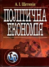 Акция на А. І. Щетинін: Політична економія от Y.UA