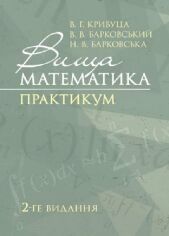 Акция на Кривуця, Барковський, Барковська: Вища математика. Практикум (2-ге видання) от Y.UA