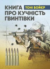 Акція на Тоні Бойєр: Книга про кучність гвинтівки від Y.UA