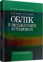 Акція на П. Й. Атамас, О. П. Атамас: Облік у бюджетних установах (5-те видання) від Stylus