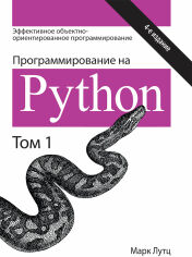 Акція на Марк Лутц: Програмування Python. Том 1 (4-е видання) від Y.UA