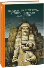 Акція на Найдавніша література Шумеру, Вавилону, Палестині від Y.UA