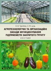 Акція на О. В. Приліпка, О. М. Цизь: Агротехнологічні та організаційні засади функціонування підприємств закритого ґрунту від Y.UA
