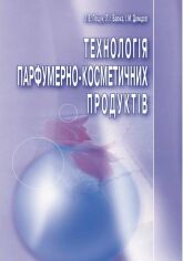 Акція на Пєшук, Бавіка, Демідова: Технологія парфумерно-косметичних продуктів Навчальний посібник від Y.UA