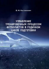 Акція на В. М. Костюкевич: Управління тренувальним процесом футболістів у річному циклі підготовки від Y.UA