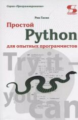Акція на Рік Гаско: Простий Python для досвідчених програмістів від Y.UA