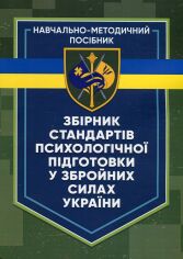 Акція на Збірник стандартів психологічної підготовки у Збройних Силах України від Y.UA