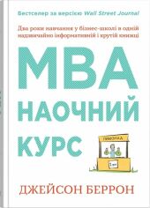 Акція на Джейсон Беррон: MBA: курс. Два роки навчання в бізнес-школі в одній надзвичайно цінній і крутій книжці від Y.UA