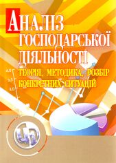 Акція на Аналіз господарської діяльності: теорія, методика, розбір конкретних ситуацій від Stylus