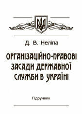 Акція на Д. В. Неліпа: Організаційно-правові засади державної служби в Україні. Підручник від Stylus