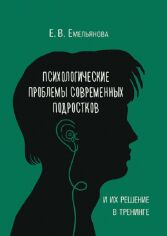 Акція на Е. В. Емельянова: Психологические проблемы современных подростков и их решение в тренинге від Stylus