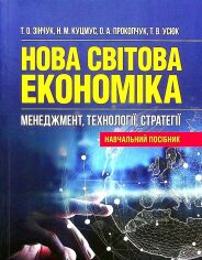 Акция на Зінчук, Куцмус, Прокопчук, Усюк: Нова світова економіка. Менеджмент, технології, стратегії от Stylus