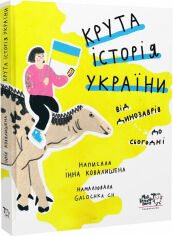 Акция на Інна Ковалишена: Крута історія України. Від динозаврів до сьогодні от Stylus