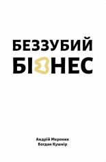 Акция на Андрій Меронік, Богдан Кушнір: Беззубий бізнес от Y.UA