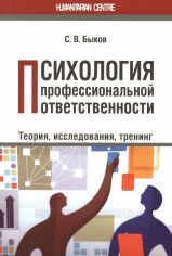 Акция на С. В. Быков: Психология профессиональной ответственности. Теория, исследования, тренинг от Stylus