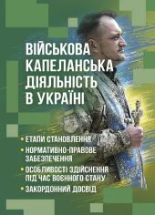 Акція на Військова капеланська діяльність в Україні: етапи становлення, нормативно-правове забезпечення, особливості здійснення під час воєнного стану, закордонний досвід від Y.UA