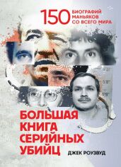 Акция на Джек Роузвуд: Большая книга серийных убийц. 150 биографий маньяков со всего мира от Stylus