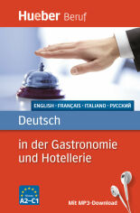 Акція на Deutsch in der Gastronomie та Hotellerie mit MP3-Download від Y.UA