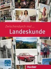 Акция на Zwischendurch mal: Landeskunde от Y.UA