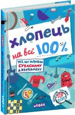 Акція на Олександр Зотов: Хлопець на всі 100% від Y.UA
