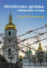 Акція на Сергій Башинський: Українська Церква: заборонена історія від Stylus