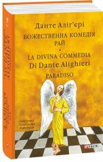 Акція на Данте Аліг’єрі: Божественна комедія. Рай. La Divina Commedia Di Dante Alighieri. Paradiso від Y.UA