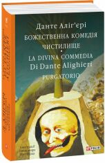 Акція на Данте Аліг’єрі: Божественна комедія. Чистилище. La Divina Commedia Di Dante Alighieri. Purgatorio від Y.UA