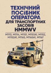 Акция на Технічне посібник оператора для транспортних засобів HMMWV: M1113, M1114, M1151, M1151A1, M1152 от Y.UA