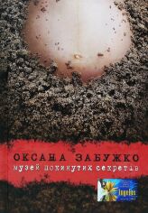 Акція на Оксана Забужко: Музей покинутих секретів від Y.UA