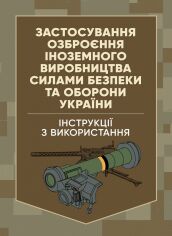 Акция на Застосування озброєння іноземного виробництва силами безпеки та оборони України. Інструкції з використання от Y.UA
