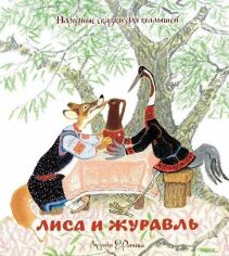 Акція на Лисиця та журавель. Народні казки для малюків (малюнки Е. Рачёва) від Y.UA