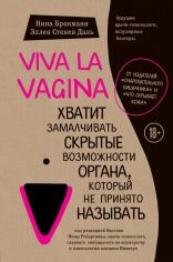 Акция на Ніна Брокманн, Еллен Стёкен Даль: Viva la vagina. Досить замовчувати приховані можливості органу, який не прийнято називати от Y.UA