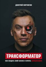 Акція на Дмитрий Портнягин: Трансформатор. Как создать свой бизнес и начать зарабатывать від Stylus